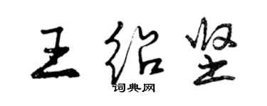 曾慶福王紹堅行書個性簽名怎么寫