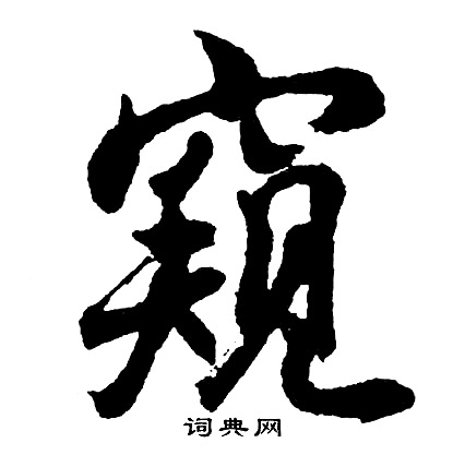 襄草書書法_襄字書法_草書字典