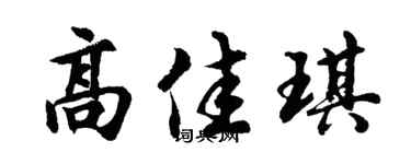 胡問遂高佳琪行書個性簽名怎么寫