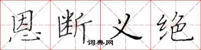 黃華生恩斷義絕楷書怎么寫
