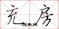 黃華生充房楷書怎么寫