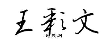 王正良王彩文行書個性簽名怎么寫