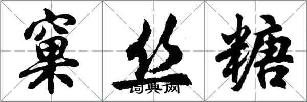 胡問遂窠絲糖行書怎么寫