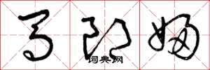 曾慶福馬郎婦草書怎么寫