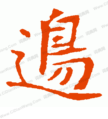 崔敬邕墓誌寫的邊