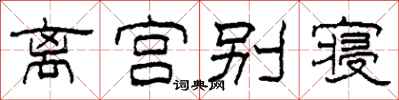 柯春海離宮別寢隸書怎么寫