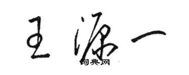 駱恆光王源一草書個性簽名怎么寫