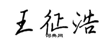 王正良王征浩行書個性簽名怎么寫