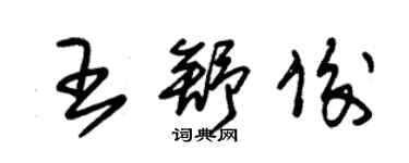 朱錫榮王舒俊草書個性簽名怎么寫