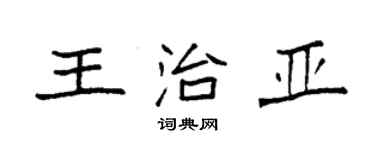 袁強王治亞楷書個性簽名怎么寫