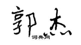 曾慶福郭傑行書個性簽名怎么寫
