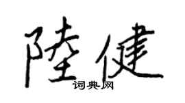王正良陸健行書個性簽名怎么寫