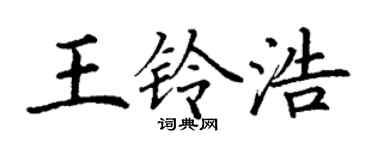 丁謙王鈴浩楷書個性簽名怎么寫