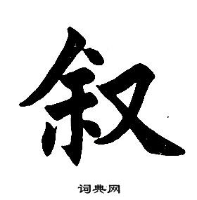 任政在楷書結構中寫的敘