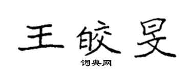 袁強王皎旻楷書個性簽名怎么寫