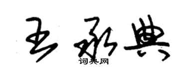 朱錫榮王承典草書個性簽名怎么寫