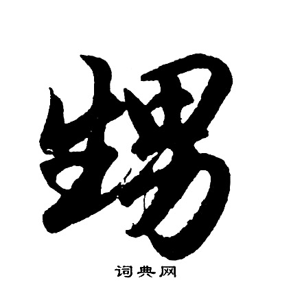 後草書書法_後字書法_草書字典