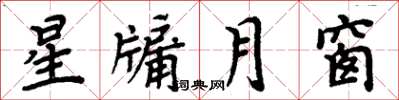 周炳元星牖月窗楷書怎么寫