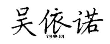 丁謙吳依諾楷書個性簽名怎么寫