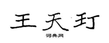 袁強王天玎楷書個性簽名怎么寫