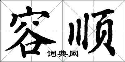 翁闓運容順楷書怎么寫