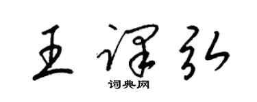 梁錦英王譯弘草書個性簽名怎么寫