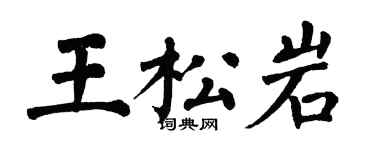 翁闓運王松岩楷書個性簽名怎么寫
