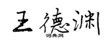 曾慶福王德淵行書個性簽名怎么寫