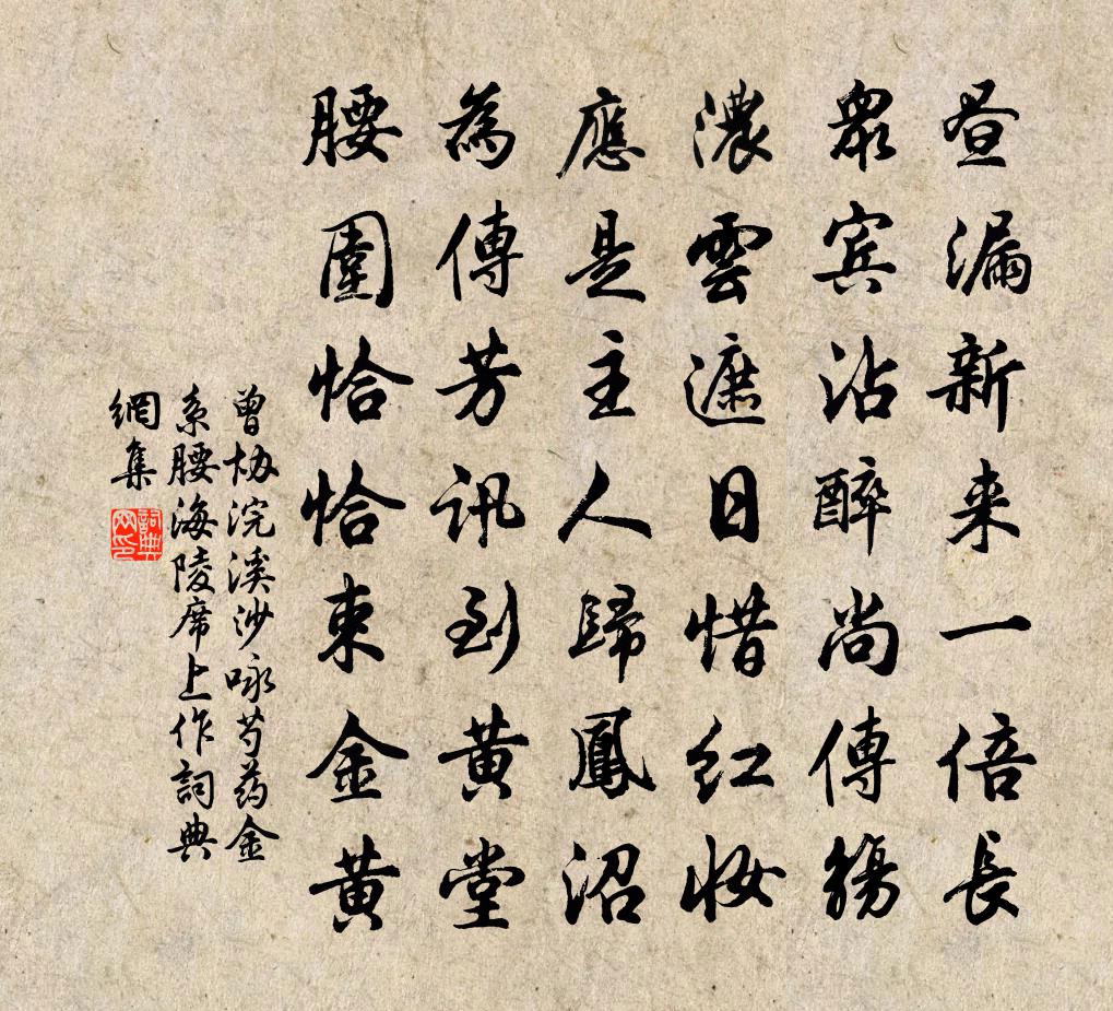 曾協浣溪沙(詠芍藥金系腰海陵席上作)書法作品欣賞