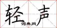 荊霄鵬輕聲楷書怎么寫