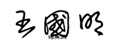 朱錫榮王國明草書個性簽名怎么寫