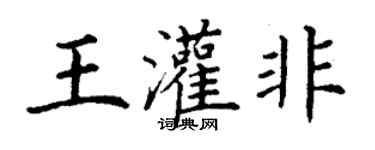 丁謙王灌非楷書個性簽名怎么寫