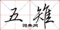 田英章五雉行書怎么寫