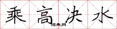 袁強乘高決水楷書怎么寫