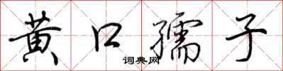 荊霄鵬黃口孺子行書怎么寫