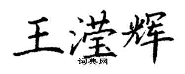 丁謙王瀅輝楷書個性簽名怎么寫