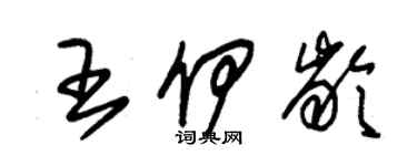 朱錫榮王伊齡草書個性簽名怎么寫