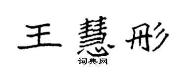 袁強王慧彤楷書個性簽名怎么寫