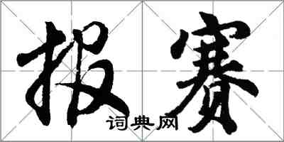 胡問遂報賽行書怎么寫