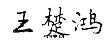 曾慶福王楚鴻行書個性簽名怎么寫