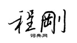 王正良程剛行書個性簽名怎么寫