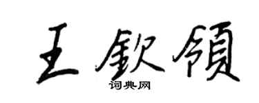 王正良王欽領行書個性簽名怎么寫