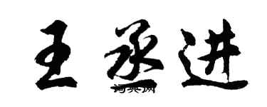 胡問遂王丞進行書個性簽名怎么寫