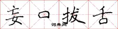 侯登峰妄口拔舌楷書怎么寫