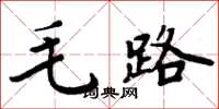 周炳元毛路楷書怎么寫