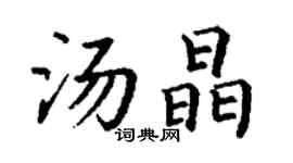 丁謙湯晶楷書個性簽名怎么寫