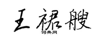 王正良王裙艘行書個性簽名怎么寫