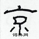 林少明寫的硬筆隸書京