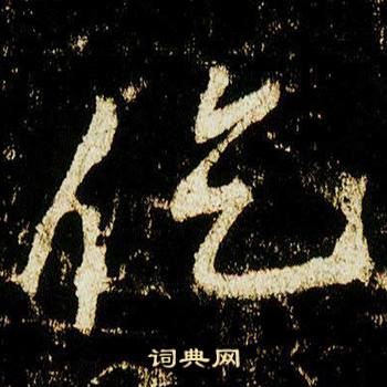 李邕在李思訓碑中寫的仡