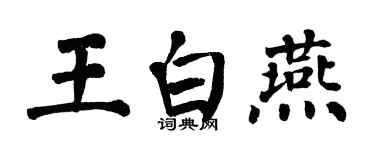 翁闓運王白燕楷書個性簽名怎么寫